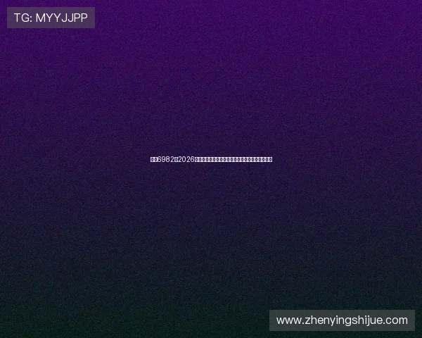 亚星6982:2026年世界杯观赛指南:最佳观赛地点与现场氛围体验 亚星6982:2026年世界杯观赛指南:最佳观赛地点与现场氛围体验