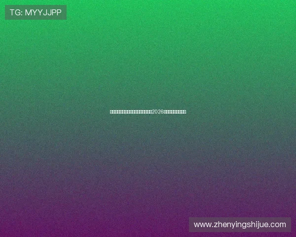 亚星下载注册界面不显示的常见原因及2026年世界杯赛程全攻略 亚星下载注册界面不显示的常见原因及2026年世界杯赛程全攻略