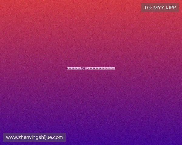 亚星娱乐登录入口:2026世界杯比赛直播时间表与观看指南全攻略 亚星娱乐登录入口:2026世界杯比赛直播时间表与观看指南全攻略