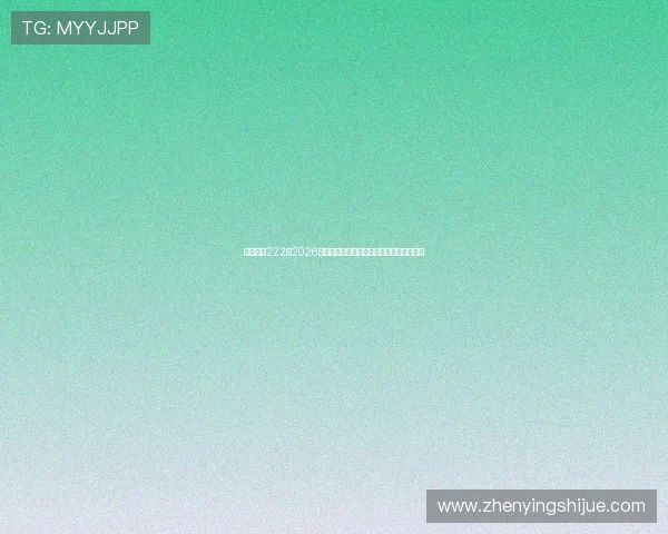 亚星官网222:2026年世界杯冠军预测与夺冠热门球队详细分析 亚星官网222:2026年世界杯冠军预测与夺冠热门球队详细分析
